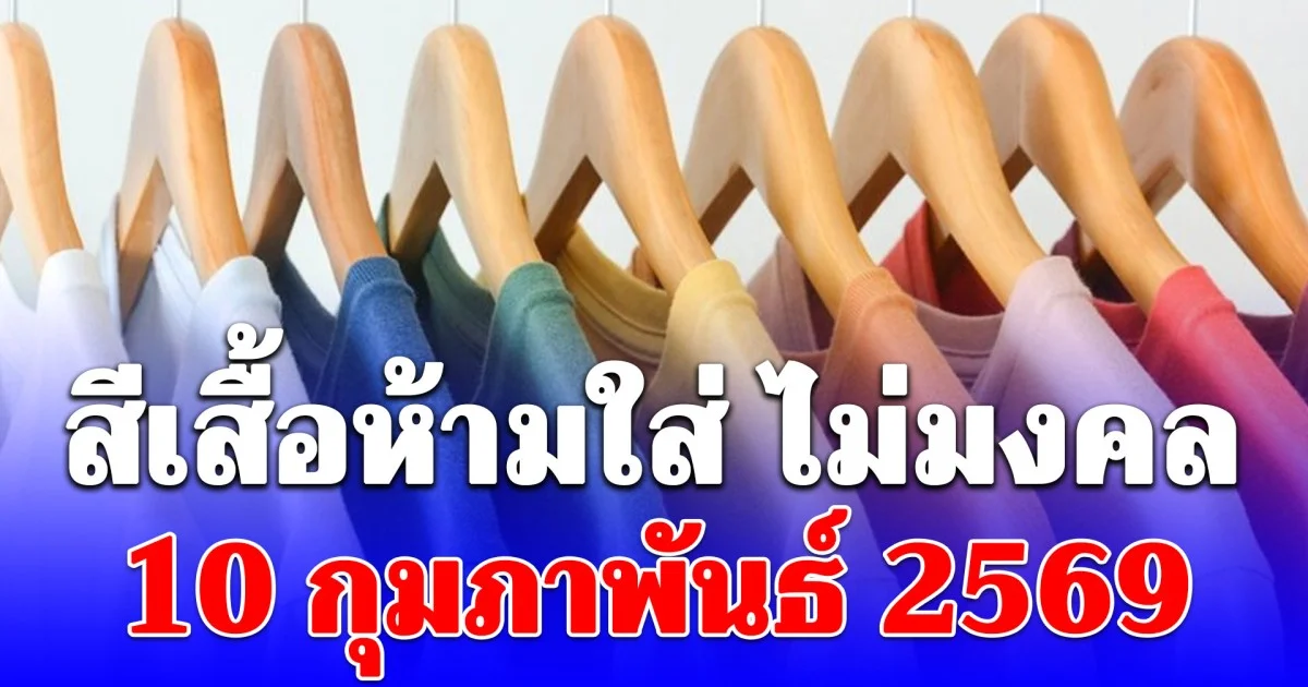สีเสื้อห้ามใส่ ไม่มงคล 10 กุมภาพันธ์ 2569