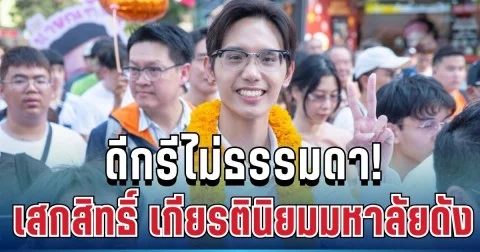 ดีกรีไม่ธรรมดา! รู้จัก เสกสิทธิ์ พรรคปชน. เกียรตินิยมอันดับ 1 มหาลัยดัง