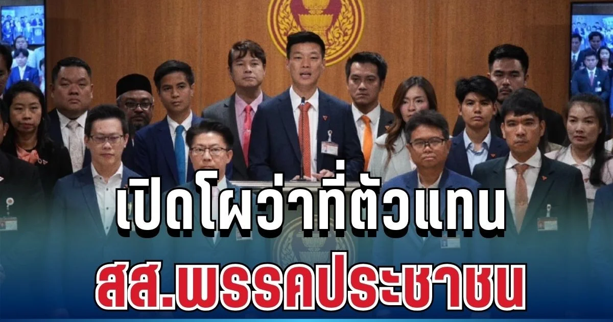 มาแล้ว! เปิดรายชื่อครบ ว่าที่ตัวแทน สส.พรรคประชาชน หากศาลรับฟ้อง 44 ก้าวไกล