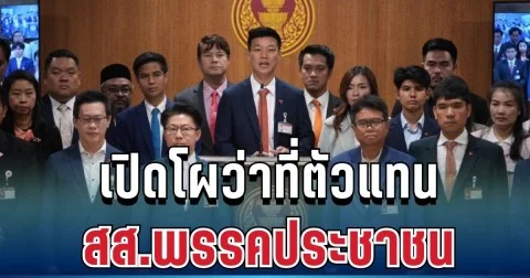 มาแล้ว! เปิดรายชื่อครบ ว่าที่ตัวแทน สส.พรรคประชาชน หากศาลรับฟ้อง 44 ก้าวไกล