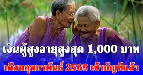 เงินผู้สูงอายุสูงสุด 1,000 บาท เดือนกุมภาพันธ์ 2569 เข้าบัญชีแล้ว