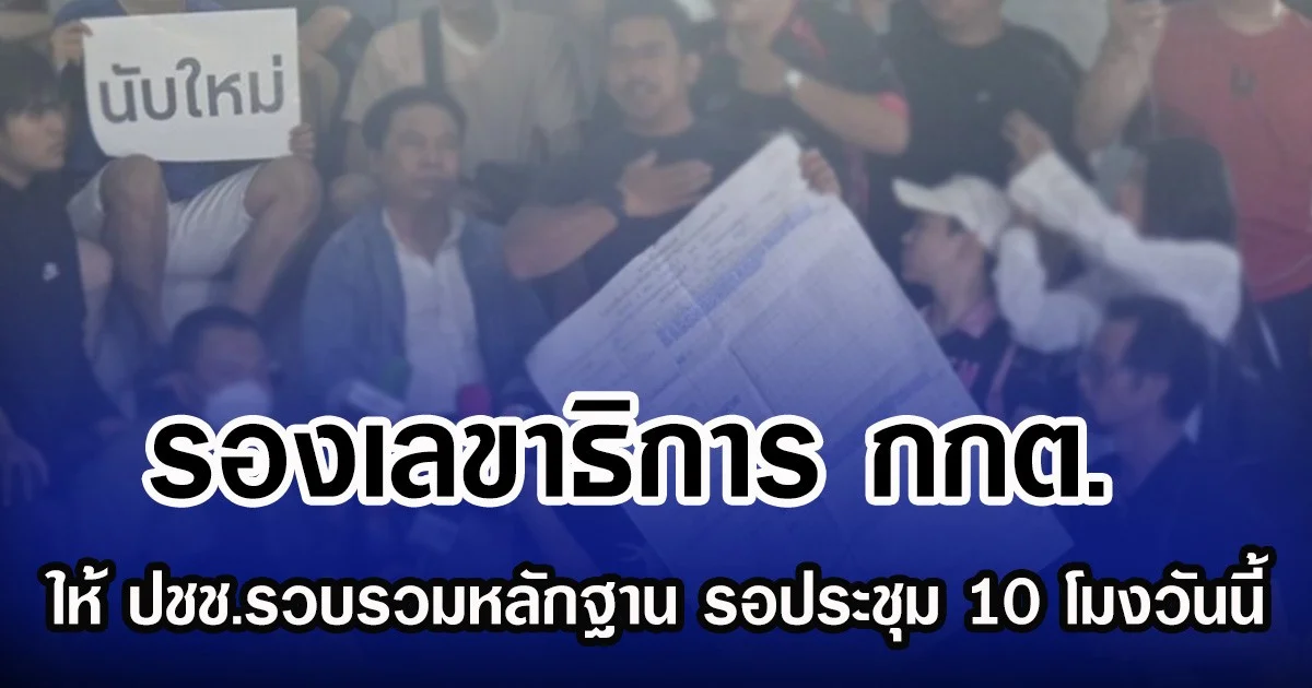 เดือดไม่แพ้กัน ชาวมหาสารคาม รวมตัวกดดัน กกต. นับคะแนน เขต 1 ใหม่ หลังเจอพิรุธ