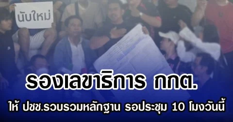 เดือดไม่แพ้กัน ชาวมหาสารคาม รวมตัวกดดัน กกต. นับคะแนน เขต 1 ใหม่ หลังเจอพิรุธ