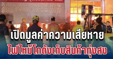 ระทึกกลางดึก! ไฟไหม้โกดังเก็บสินค้าทุ่งสง เปิดมูลค่าความเสียหายมหาศาล