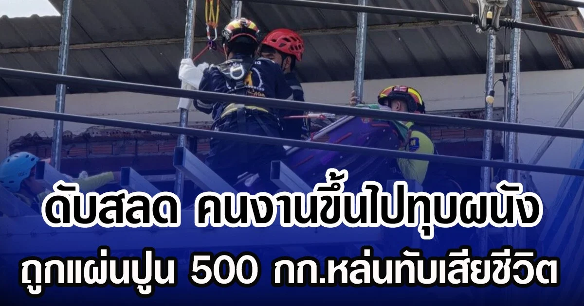 ดับสลด คนงานขึ้นไปทุบผนัง ถูกแผ่นปูน 500 กก.หล่นทับเสียชีวิต