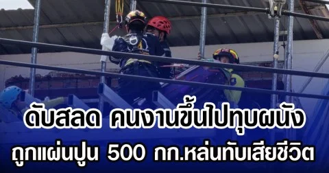ดับสลด คนงานขึ้นไปทุบผนัง ถูกแผ่นปูน 500 กก.หล่นทับเสียชีวิต