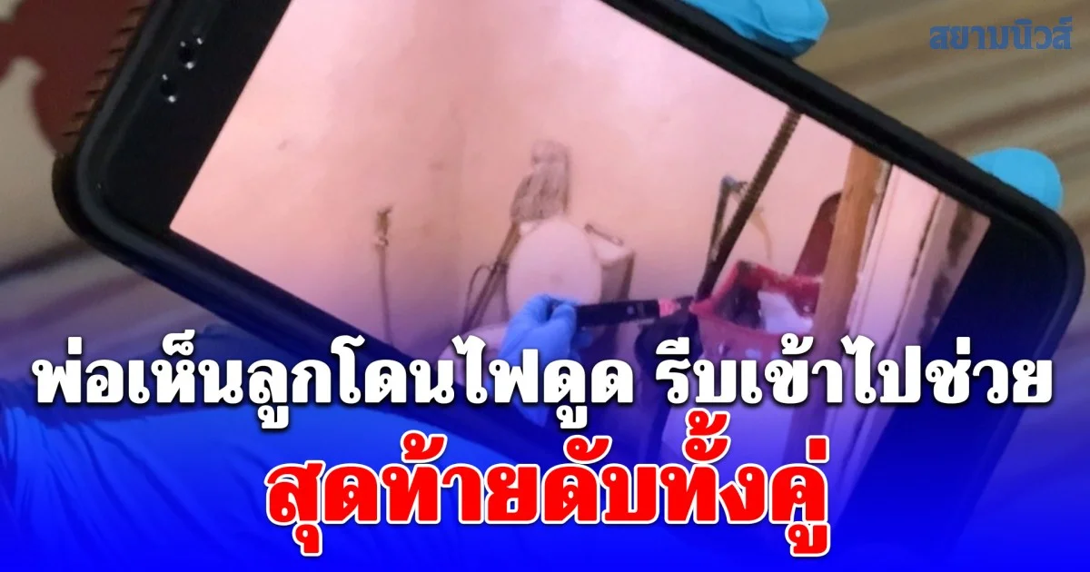 เศร้าสลด พ่อเห็นลูกโดนไฟดูด รีบเข้าไปช่วย สุดท้ายดับทั้งคู่