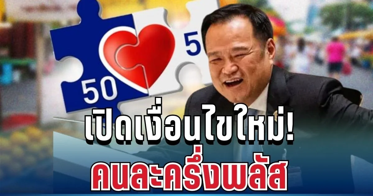 เตรียมตัวเลย! เปิดเงื่อนไขใหม่ คนละครึ่งพลัส หลังอนุทินนั่งนายกฯ