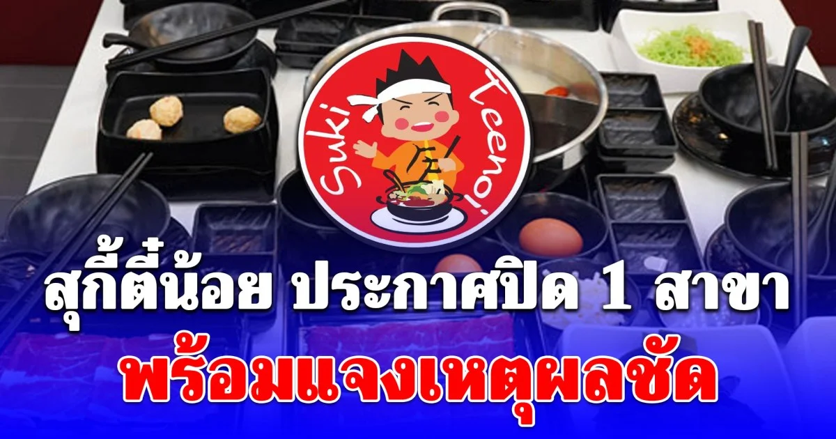 สุกี้ตี๋น้อย ประกาศปิด 1 สาขา แจงเหตุผลชัด