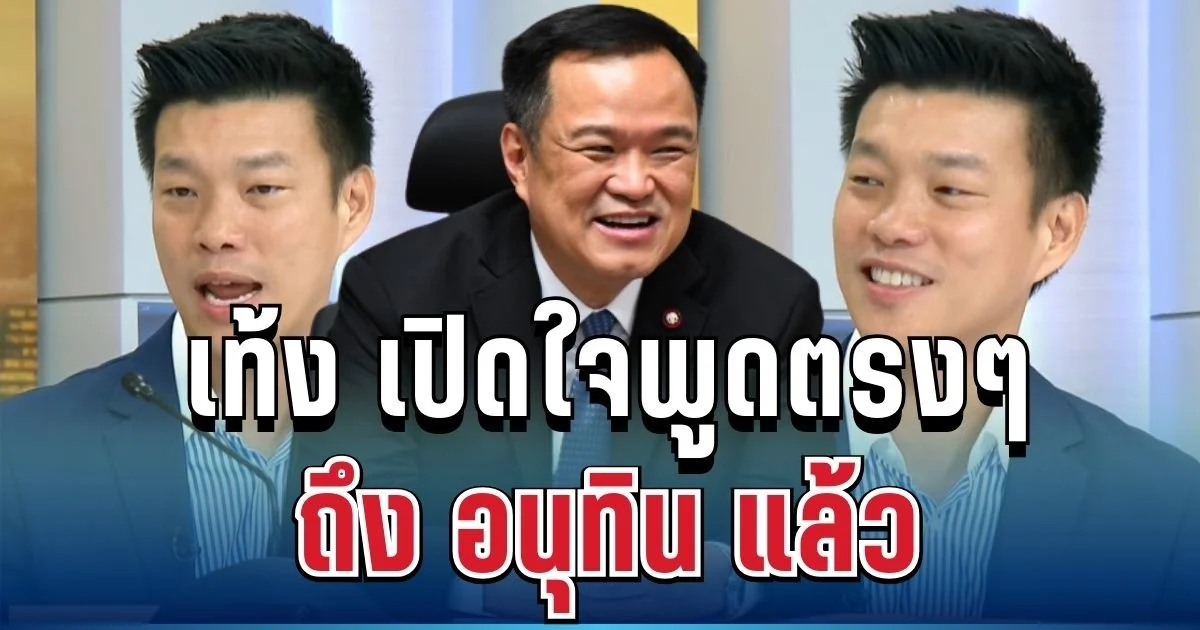 ประกาศชัดเจน! เท้ง เปิดใจพูดตรงๆ ถึง อนุทิน แล้ว