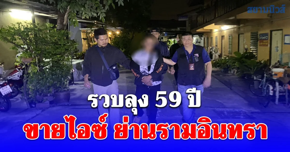 รวบลุง 59 ปี ขายไอซ์ ย่านรามอินทรา อ้างขับแอปส่งอาหารรายได้ไม่ดี พบประวัติเคยถูกจับคดียาเสพติดมาแล้ว 2 ครั้ง ไม่เข็ด