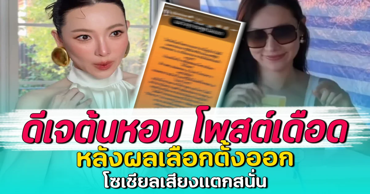 ดีเจต้นหอม โพสต์เดือด หลังผลเลือกตั้งออก โซเชียลเสียงแตกสนั่น