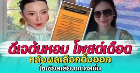 ดีเจต้นหอม โพสต์เดือด หลังผลเลือกตั้งออก โซเชียลเสียงแตกสนั่น