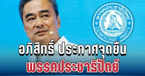 ชัดเจน! อภิสิทธิ์ ประกาศจุดยืนพรรคประชาธิปัตย์