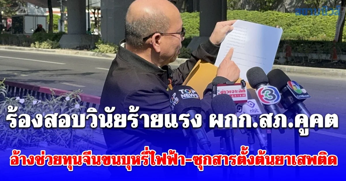 อัจฉริย บุก ตร. ร้องสอบวินัยร้ายแรง ผกก.สภ.คูคต อ้างช่วยทุนจีนขนบุหรี่ไฟฟ้า-ซุกสารตั้งต้นยาเสพติด