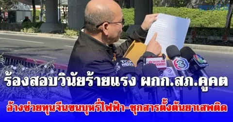 อัจฉริย บุก ตร. ร้องสอบวินัยร้ายแรง ผกก.สภ.คูคต อ้างช่วยทุนจีนขนบุหรี่ไฟฟ้า-ซุกสารตั้งต้นยาเสพติด