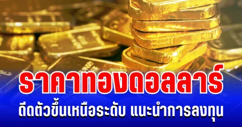 ราคาทองดอลลาร์ ดีดตัวขึ้นเหนือระดับ แนะนำการลงทุน