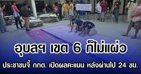 อุบลฯ เขต 6 ก็ไม่แผ่ว ประชาชนจี้ กกต. เปิดผลคะแนน หลังผ่านไป 24 ชม.