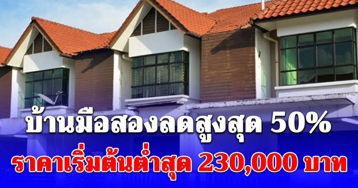 ธอส. ขายบ้านมือสองลดสูงสุด 50% ต่ำสุด 230,000 บาท