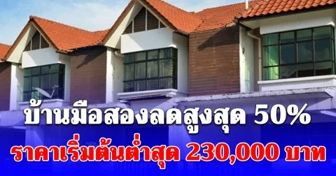 ธอส. ขายบ้านมือสองลดสูงสุด 50% ต่ำสุด 230,000 บาท
