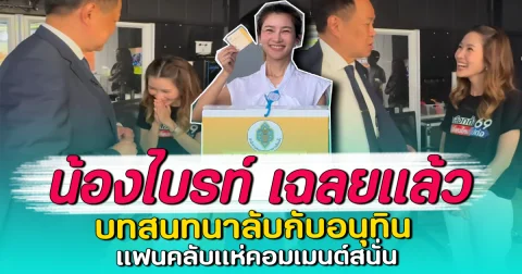 น้องไบรท์ เฉลยแล้ว บทสนทนาลับกับอนุทิน แฟนคลับแห่คอมเมนต์สนั่น