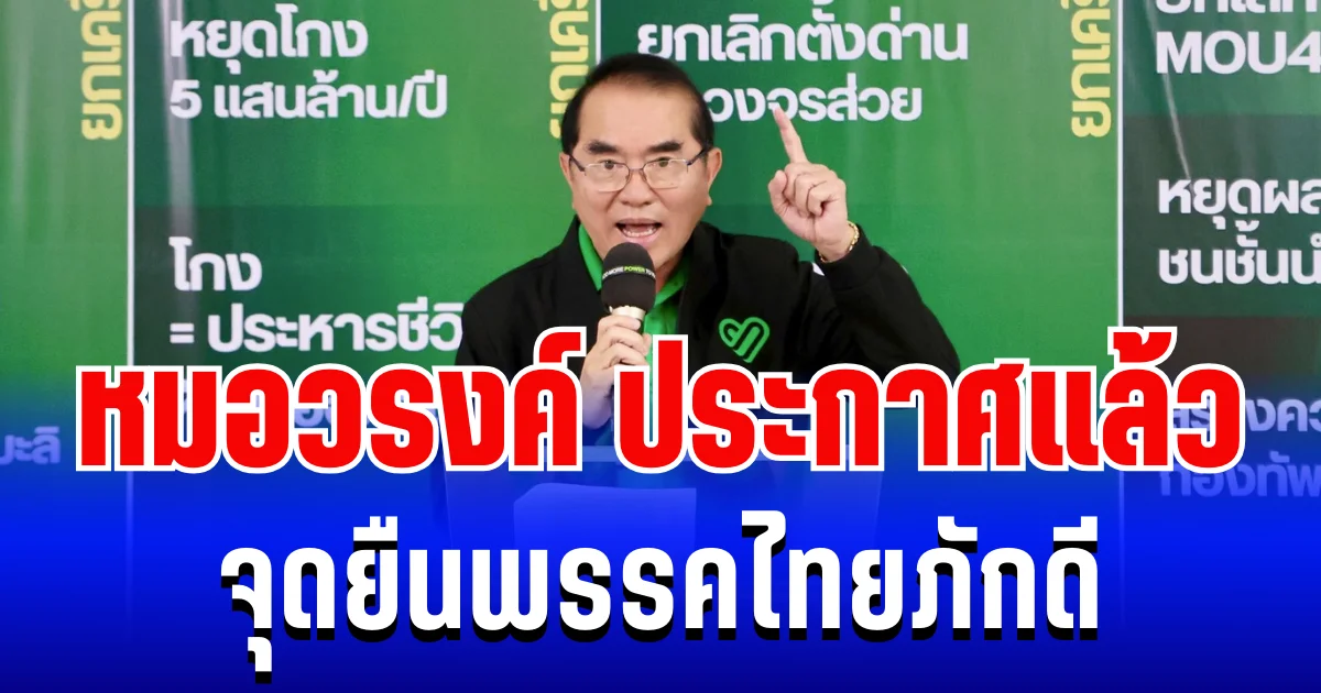 ชัดเจน!  หมอวรงค์ ประกาศแล้ว จุดยืนพรรคไทยภักดี