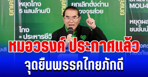 ชัดเจน!  หมอวรงค์ ประกาศแล้ว จุดยืนพรรคไทยภักดี