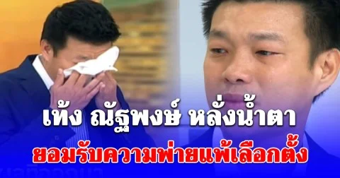 เท้ง ณัฐพงษ์ หลั่งน้ำตา ยอมรับความพ่ายแพ้เลือกตั้ง