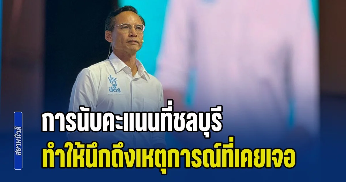 หนักกว่าการซื้อเสียง! กรณ์ ฟาดแรง การนับคะแนนที่ชลบุรี ทำให้นึกถึงเหตุการณ์ที่ตนเองเคยเจอ