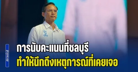 หนักกว่าการซื้อเสียง! กรณ์ ฟาดแรง การนับคะแนนที่ชลบุรี ทำให้นึกถึงเหตุการณ์ที่ตนเองเคยเจอ