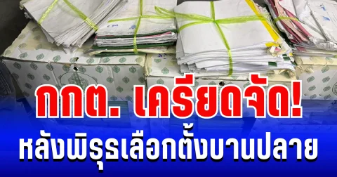 กกต.เครียดจัด! โดนประชาชนกดดันหนัก หลังพิรุธเลือกตั้งบานปลาย