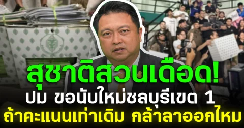สุชาติสวนเดือด! ปม ขอนับใหม่ชลบุรีเขต 1 ถ้าคะแนนเท่าเดิม กล้าลาออกไหม