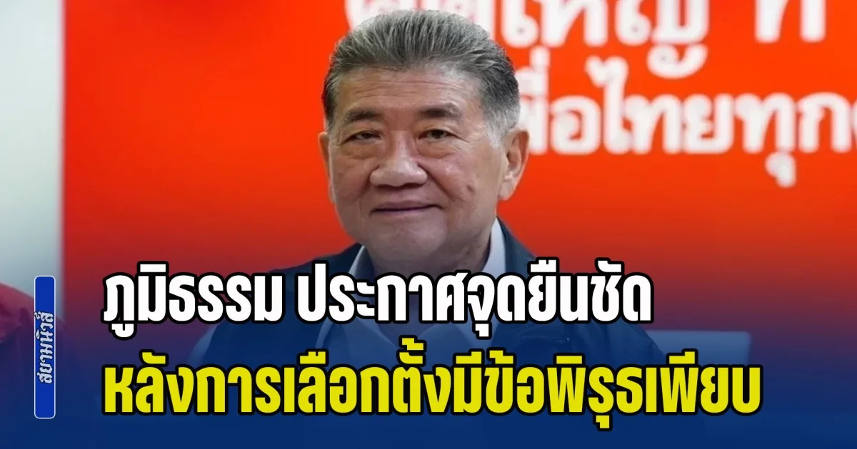 เพื่อไทยเอาจริง! ภูมิธรรม ประกาศจุดยืนชัด หลังการเลือกตั้งมีข้อพิรุธมากมาย