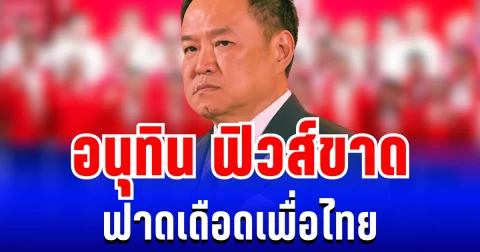 อนุทิน ฟิวส์ขาด ฟาดเดือดเพื่อไทย ปมเลือกตั้งมีพิรุธ