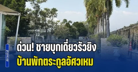 ด่วน! ชายบุกเดี่ยวรัวยิง บ้านพักตระกูลอัศวเหม ก่อนชิ่งหนี ตำรวจรวบทันควัน