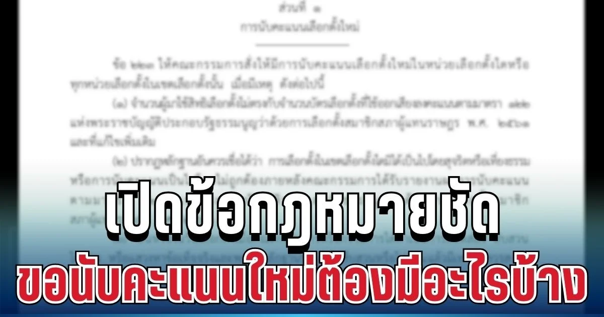 หายสงสัยกันทั้งประเทศ! เปิดข้อกฎหมายชัด ขอนับคะแนนใหม่ต้องมีหลักฐานอะไรบ้าง