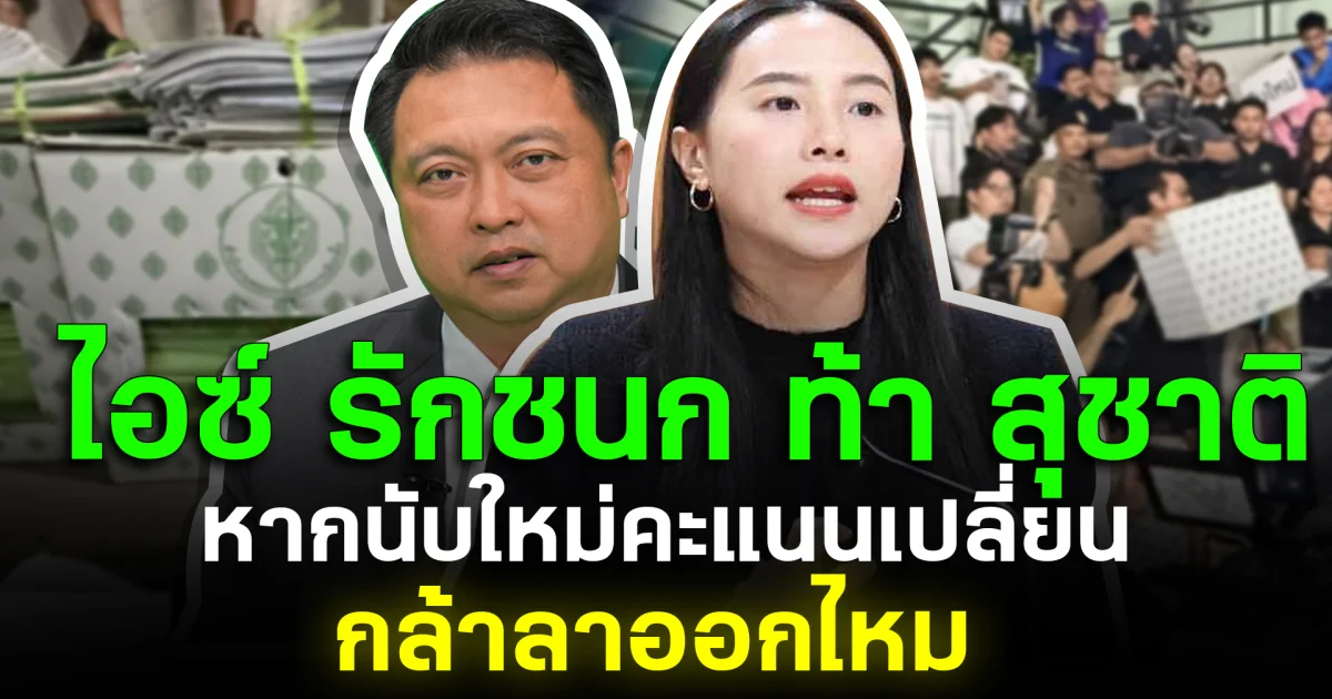 ชลบุรีเดือด! ไอซ์ รักชนก ท้า สุชาติ หากนับใหม่คะแนนเปลี่ยน กล้าลาออกไหม