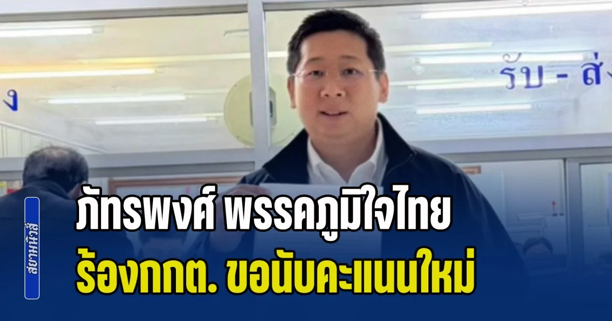 ภัทรพงศ์ พรรคภูมิใจไทย ชนะเลือกตั้งพิจิตร เขต 1 ร้องกกต. ขอนับคะแนนใหม่ ย้ำอย่าให้พี่น้องประชาชนต้องกังขา