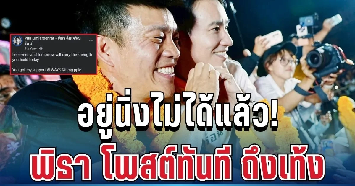 อยู่นิ่งไม่ได้แล้ว! พิธา โพสต์ทันที ถึงเท้ง ประโยคเดียวสะเทือนทั้งโซเซียล