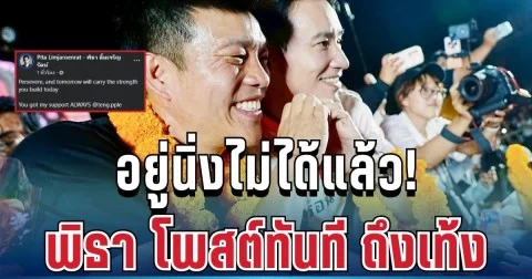 อยู่นิ่งไม่ได้แล้ว! พิธา โพสต์ทันที ถึงเท้ง ประโยคเดียวสะเทือนทั้งโซเซียล