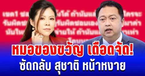 เดือดจัด! หมอของขวัญ ซัดกลับ สุชาติ หน้าหงาย ลั่น รับผิดชอบเอง