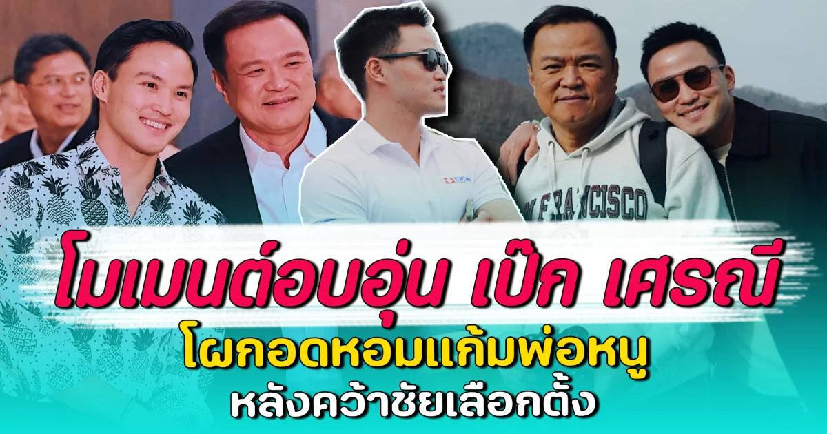 โมเมนต์อบอุ่น เป๊ก เศรณี โผกอดหอมแก้มพ่อหนู หลังคว้าชัยเลือกตั้ง