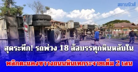 พ่วง 18 ล้อบรรทุกหิน หลับใน พลิกตะแคงขวางถนนดอกคำใต้–จุน หินเทกระจายเต็ม 2 เลน