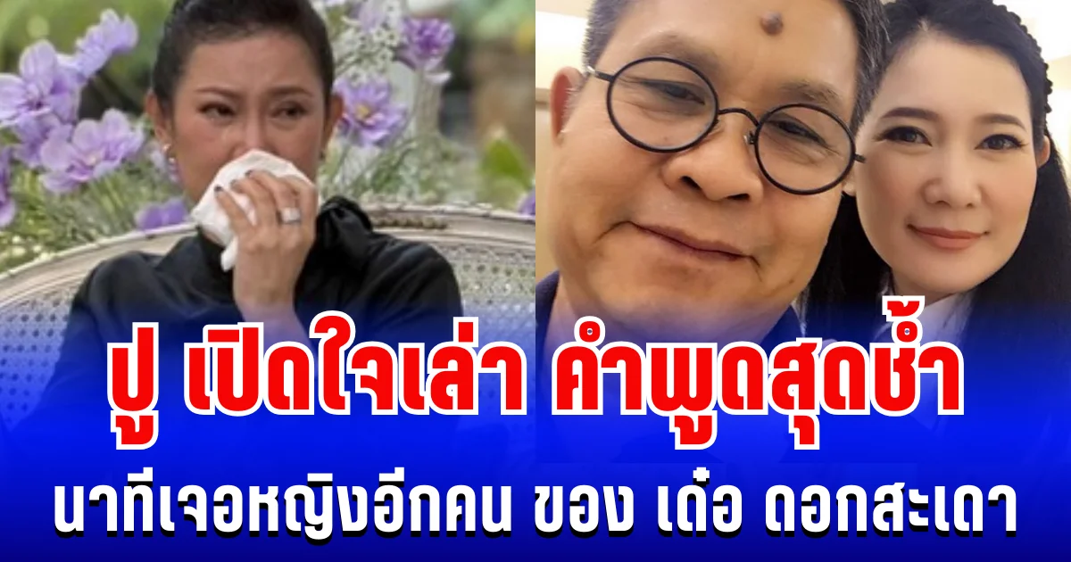 จุกอก! ปู กนกวรรณ เปิดใจเล่าคำพูดสุดช้ำ นาทีเจอโลกอีกใบ ของ เด๋อ ดอกสะเดา