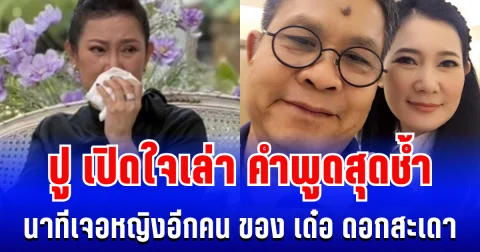 จุกอก! ปู กนกวรรณ เปิดใจเล่าคำพูดสุดช้ำ นาทีเจอโลกอีกใบ ของ เด๋อ ดอกสะเดา