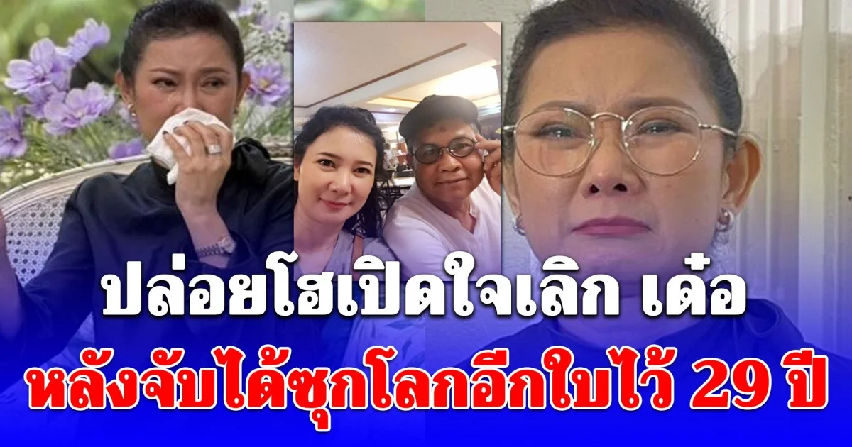 ปู กนกวรรณ ปล่อยโฮเลิก เด๋อ ดอกสะเดา เจอซุกโลกอีกใบ อึ้งประโยคที่ฝ่ายหญิงพูด เจ็บจนพูดไม่ออก