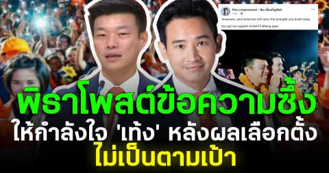 พิธาโพสต์ข้อความซึ้ง ให้กำลังใจ เท้ง หลังผลเลือกตั้งไม่เป็นตามเป้า
