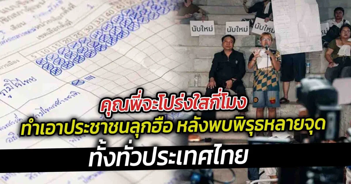 คุณพี่จะโปร่งใสกี่โมง ทำเอาประชาชนลุกฮือ หลังพบพิรุธหลายจุด ทั้งทั่วประเทศไทย