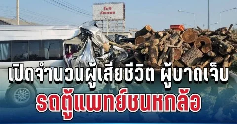 เศร้า เปิดจำนวนผู้เสียชีวิต ผู้บาดเจ็บ รถตู้แพทย์ชนหกล้อ ถนนสวรรค์วิถี
