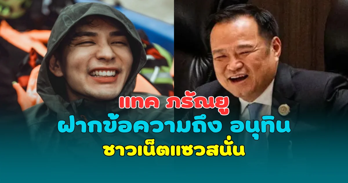 อุ๊ย! แทค ภรัณยู ฝากข้อความถึง อนุทิน ชาวเน็ตแซวสนั่น รอลุ้นรูปคู่